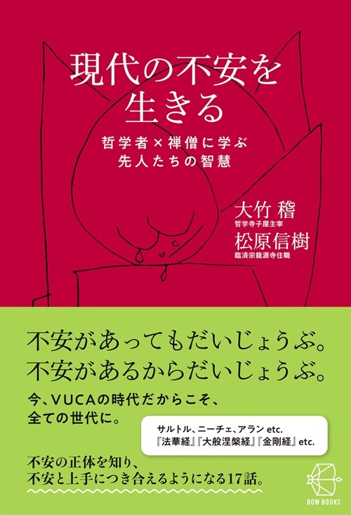 現代の不安を生きる　哲學者×禪僧に學ぶ先人たちの智慧 (【BOW BOOKS 018】)