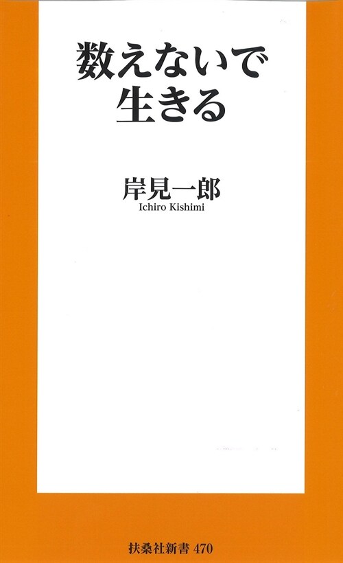 數えないで生きる