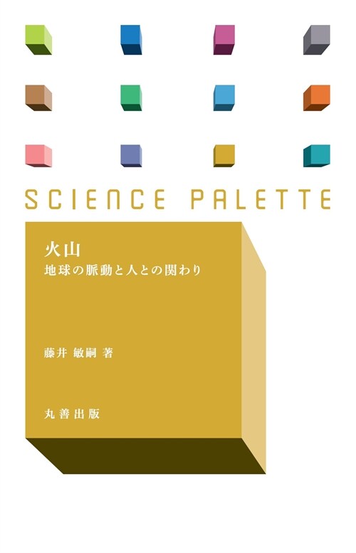 火山: 地球の脈動と人との?わり (サイエンス·パレット 038)