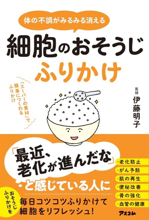 體の不調がみるみる消える細胞のおそうじふりかけ