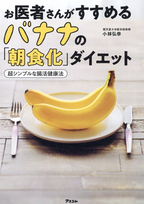 お醫者さんがすすめるバナナの「朝食化」ダイエッ ト超シンプルな腸活健康法