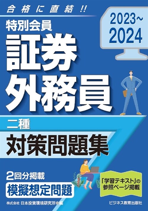 特別會員證券外務員二種對策問題集 (2023)