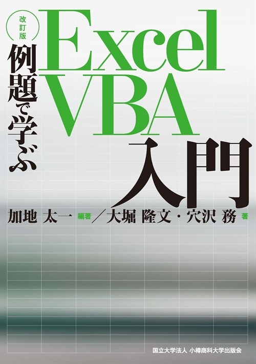 【改訂版】例題で學ぶExcel VBA入門