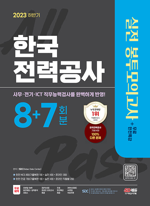 2023 하반기 한국전력공사(한전) NCS & 전공 봉투모의고사 8+7회분 + 무료한전특강
