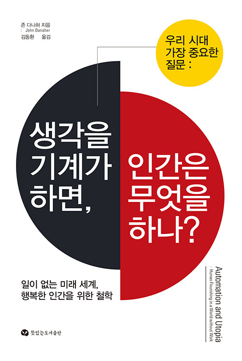 [중고] 생각을 기계가 하면, 인간은 무엇을 하나?