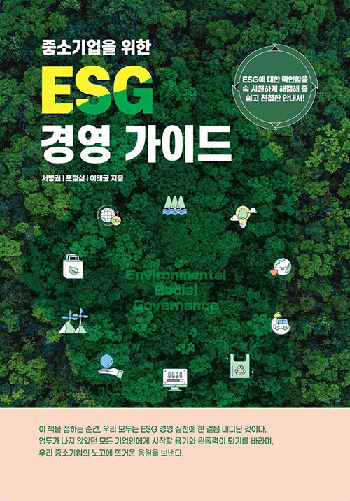 중소기업을 위한 ESG 경영 가이드