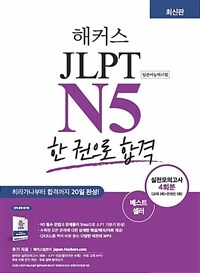 해커스 JLPT N5 한 권으로 합격