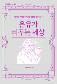 은유가 바꾸는 세상 커버