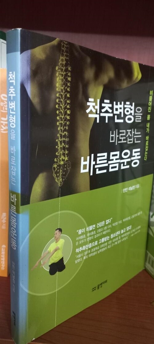 [중고] 척추변형을 바로잡는 바른몸운동