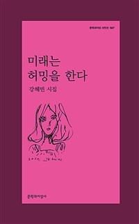 미래는 허밍을 한다:  강혜빈 시집