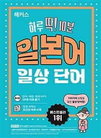 해커스 하루 딱! 10분 일본어 일상 단어 (단어장)