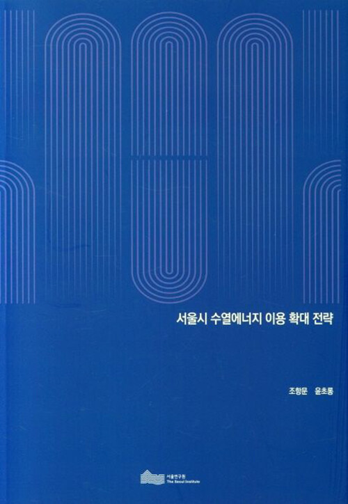 서울시 수열에너지 이용 확대 전략