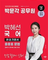 2024 박문각 공무원 박혜선 국어 亦功(역공) 기본서 출좋포 문법
