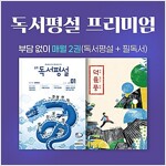 중학독서평설 프리미엄(12개월 정기구독)