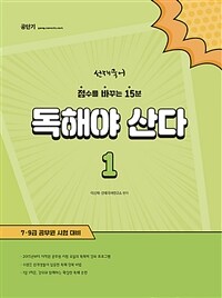 선재국어 독해야 산다 1