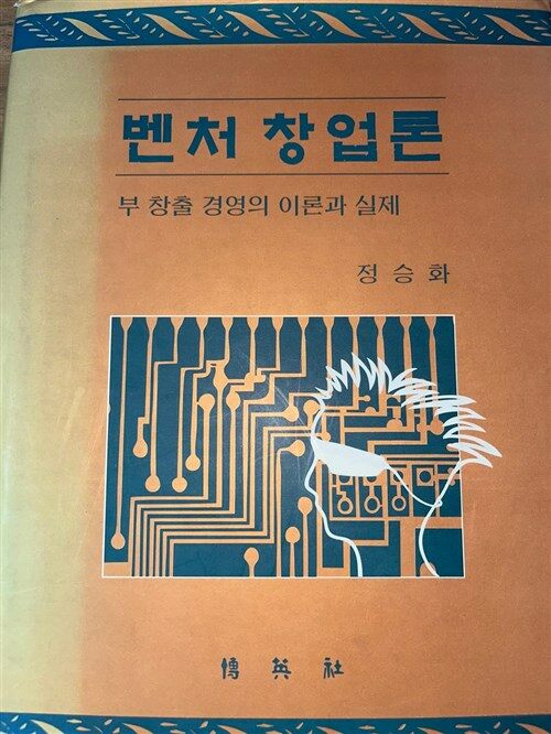 [중고] 벤처창업론