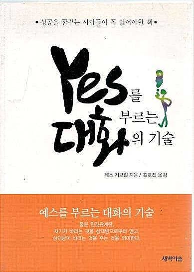 [중고] YES를 부르는 대화의 기술