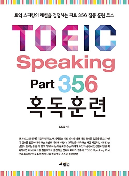 [중고] TOEIC Speaking Part 356 혹독훈련