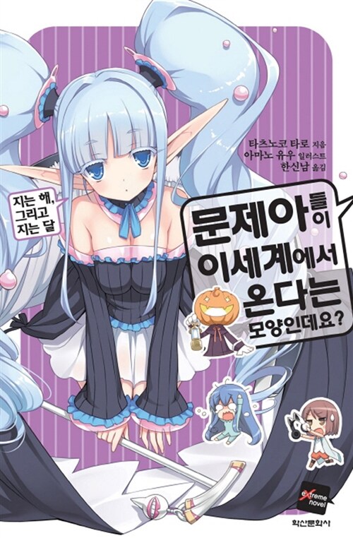 [중고] 문제아들이 이세계에서 온다는 모양인데요? 7