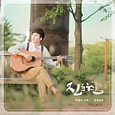 [중고] 진호현 - 청계천 로맨스 · 별꽃나무