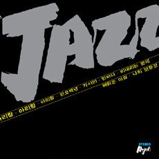 이판근과 코리안째즈퀸텟 '78 JAZZ: 째즈로 들어본 우리 민요, 가요, 팝송!