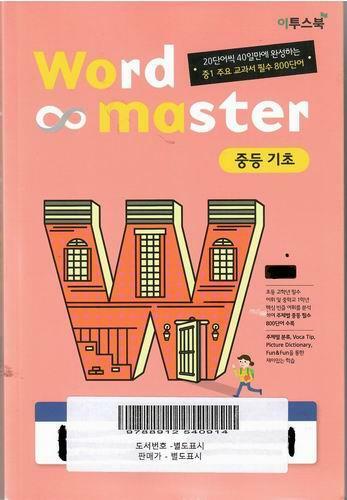 [중고] 워드 마스터 Word Master 중등 기초 (2022년용)