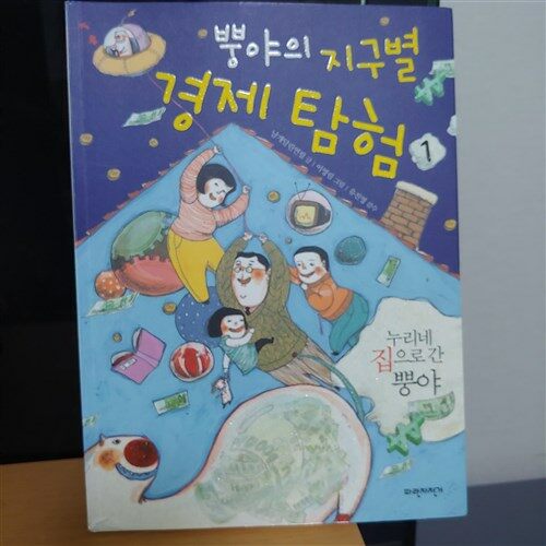 [중고] 뿡야의 지구별 경제 탐험 1