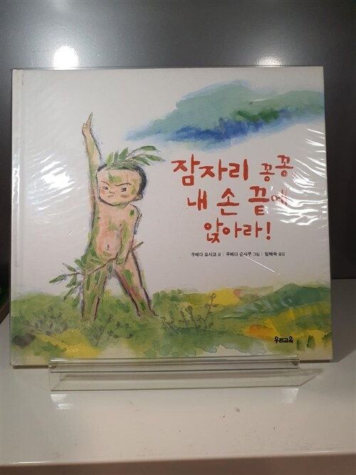 [중고] 잠자리 꽁꽁, 내 손 끝에 앉아라!