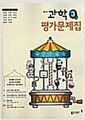 [중고] 	 [중고] 동아 중학교 과학 3 평가문제집 김호련외 (2015개정 교육과정)  김호련 (지은이) | 동아출판사 | 2019년 8월