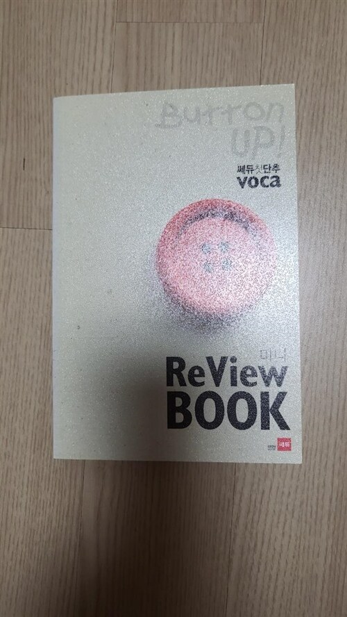 [중고] 쎄듀 첫 단추 VOCA 미니 Review Book (교재 별매)