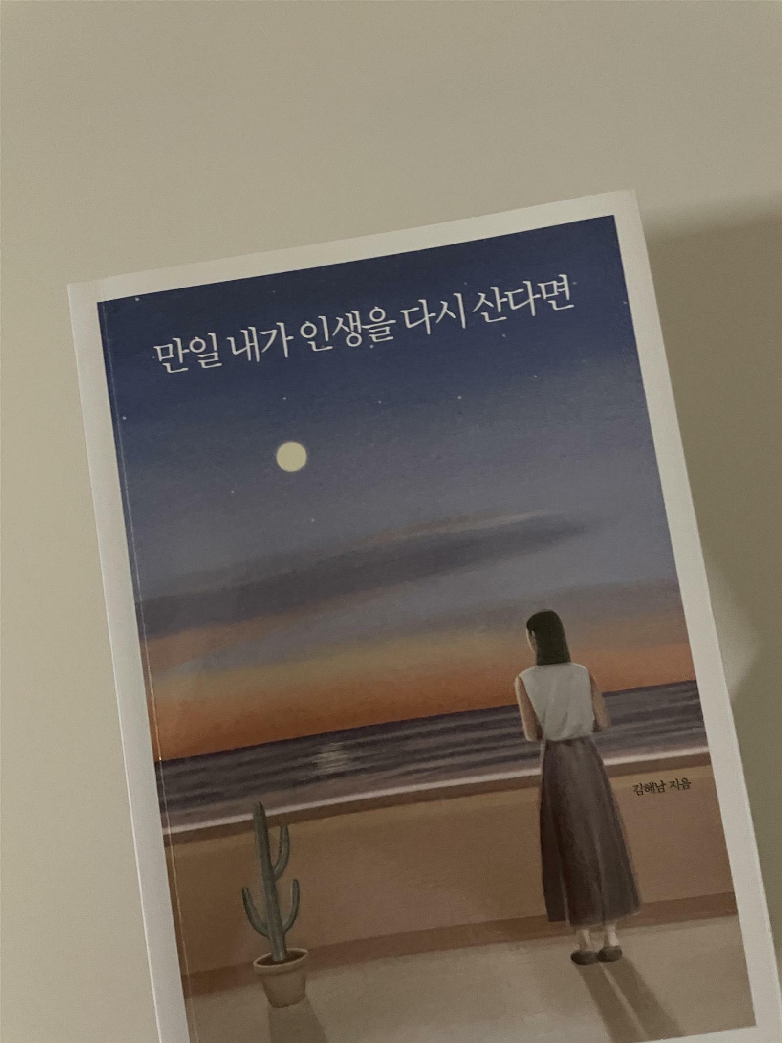 알라딘: [중고] 만일 내가 인생을 다시 산다면 (10만 부 기념 스페셜 에디션) [중고] 만일 내가 인생을 다시 산다면 (10만 부 기념 스페셜 에디션)