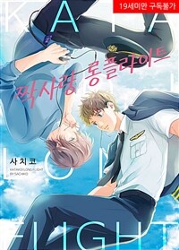 짝사랑 롱플라이트 10화 (완결)
