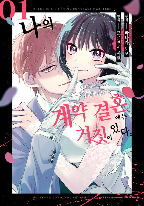 [고화질세트] 나의 계약 결혼에는 거짓이 있다. (총4권/완결)