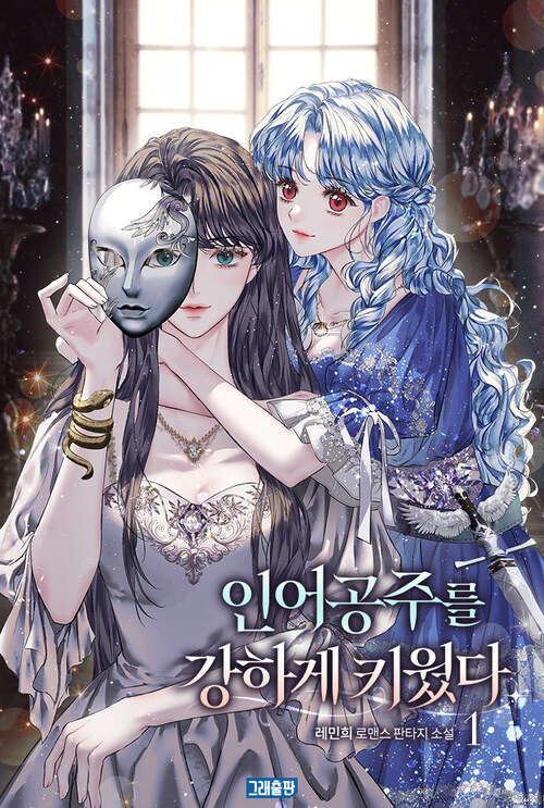[세트] 인어공주를 강하게 키웠다 (총5권/완결)