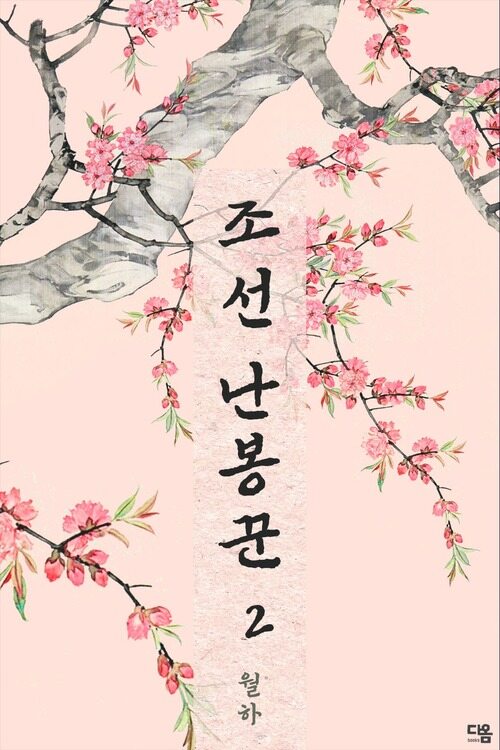 조선 난봉꾼 2 커버