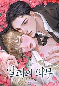 [BL] 알파의 의무 1