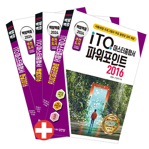 [중고] 2024 백발백중 ITQ 마스터종합서 2016 (한글 + 엑셀 + 파워포인트 2016 사용자용)