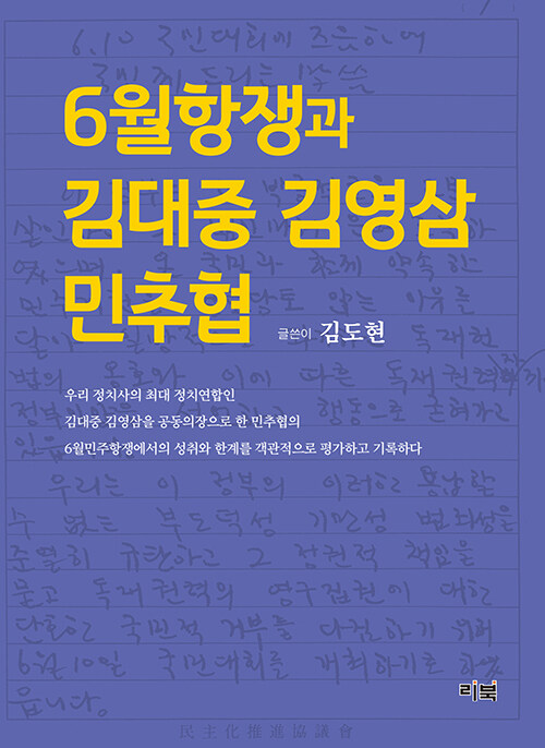 6월항쟁과 김대중 김영삼 민추협