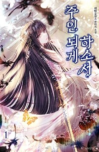 [세트] 주인 되게 하소서 (외전 포함) (총5권/완결)