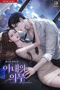 [세트] 아내의 의무 (외전 포함) (총3권/완결)