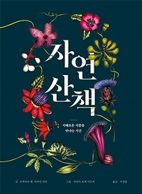 자연 산책 :지혜로운 식물을 만나는 시간 