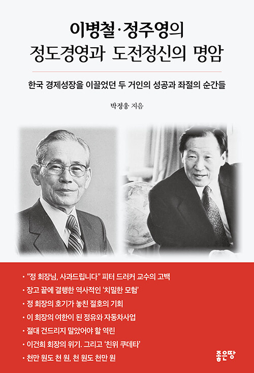 이병철·정주영의 정도경영과 도전정신의 명암