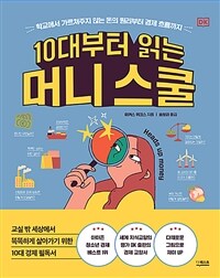 10대부터 읽는 머니 스쿨: 학교에서 가르쳐주지 않는 돈의 원리부터 경제 흐름까지