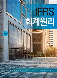IFRS 회계원리