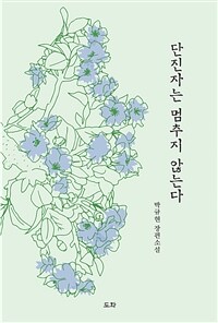 단진자는 멈추지 않는다 :박규현 장편소설 