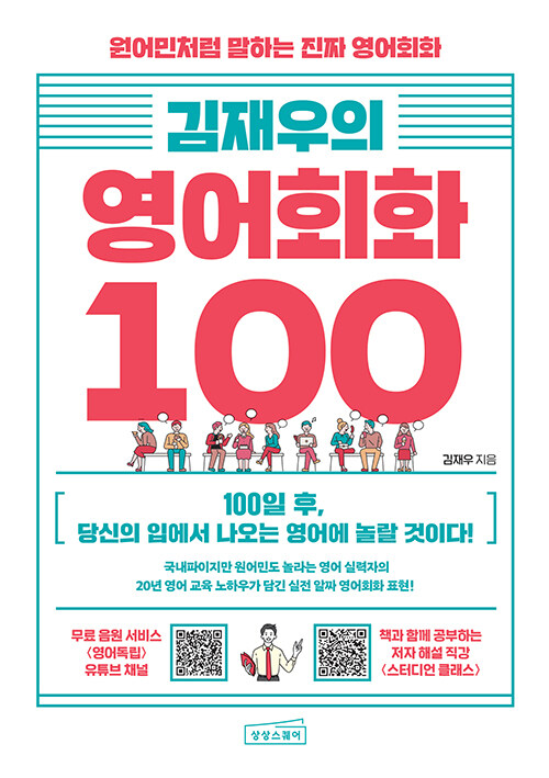 [중고] 김재우의 영어회화 100