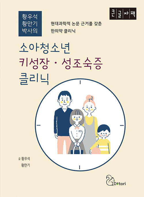 [큰글자책] 소아청소년 키성장·성조숙증 클리닉