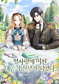 [세트] 첫사랑에 미친 대공의 신부가 되었다 (총5권/완결)