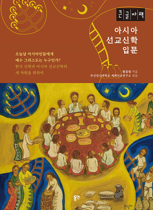 [큰글자책] 아시아 선교신학 인문