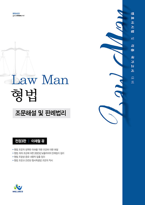 Law Man 형법 조문해설 및 판례법리